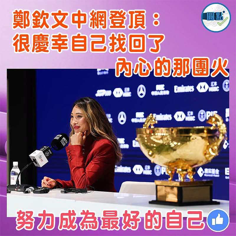 鄭欽文中網登頂：很慶幸自己找回了內心的那團火