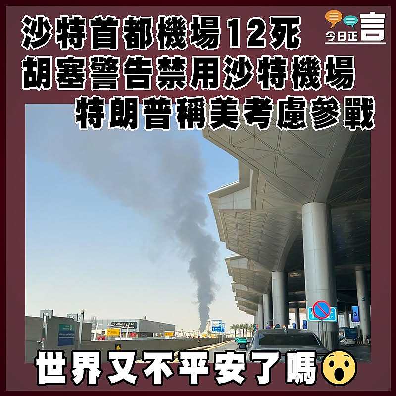 沙特首都機場12死  胡塞警告禁用沙特機場    特朗普稱美考慮參戰