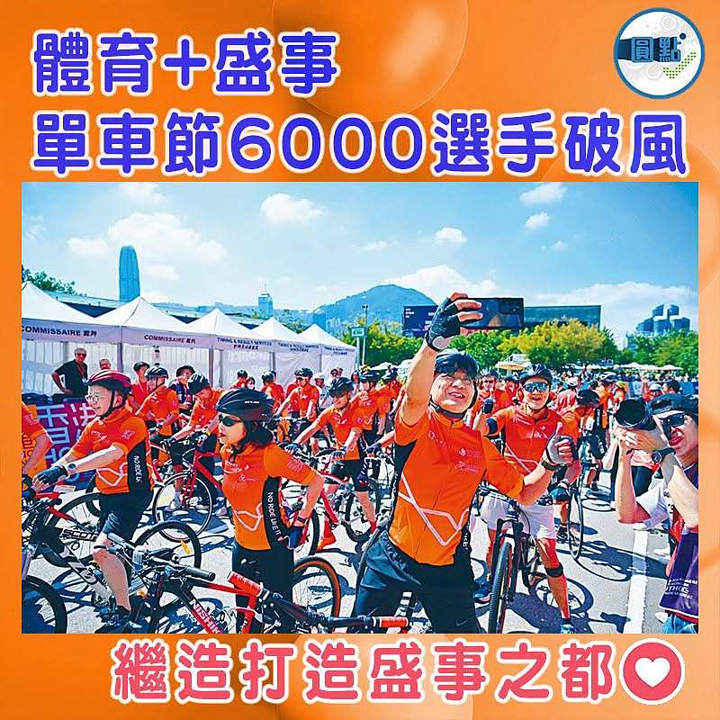 體育+盛事  單車節6000選手破風