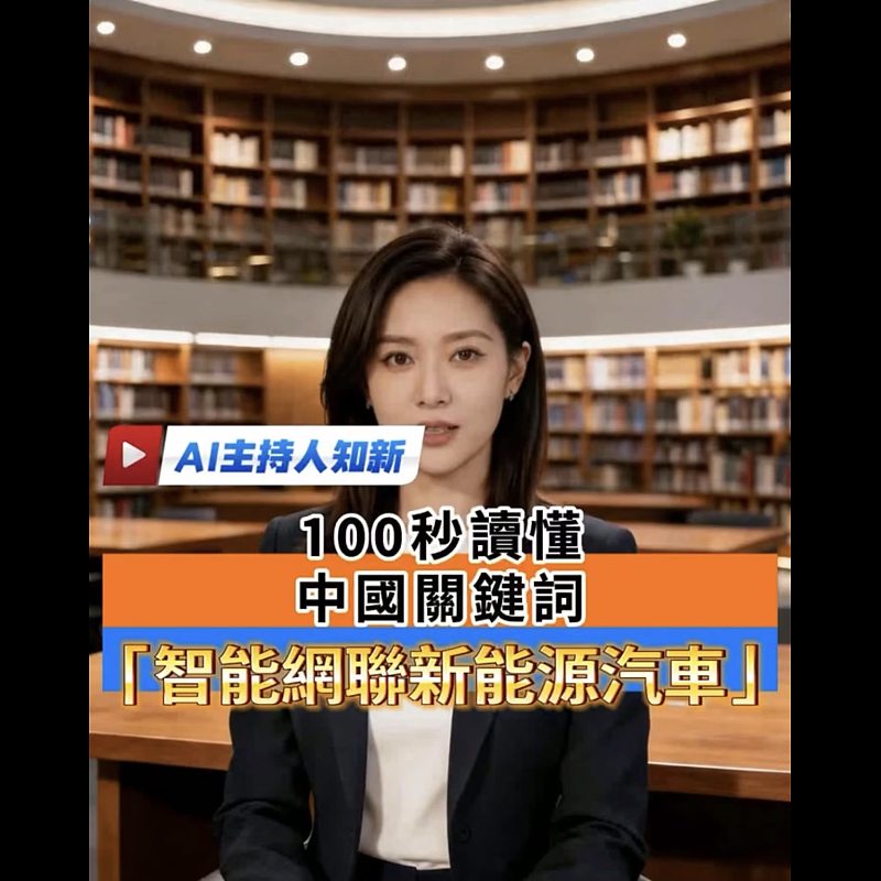 【正言專題】AI主持人知新帶你100秒讀懂中國關鍵詞：智能網聯新能源汽車