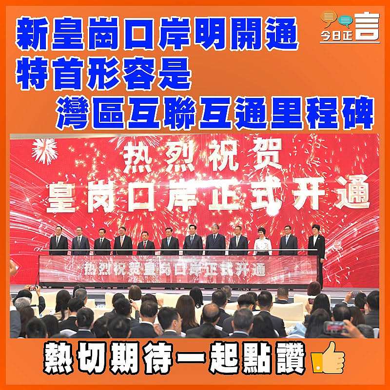 新皇崗口岸明開通  特首形容是灣區互聯互通里程碑