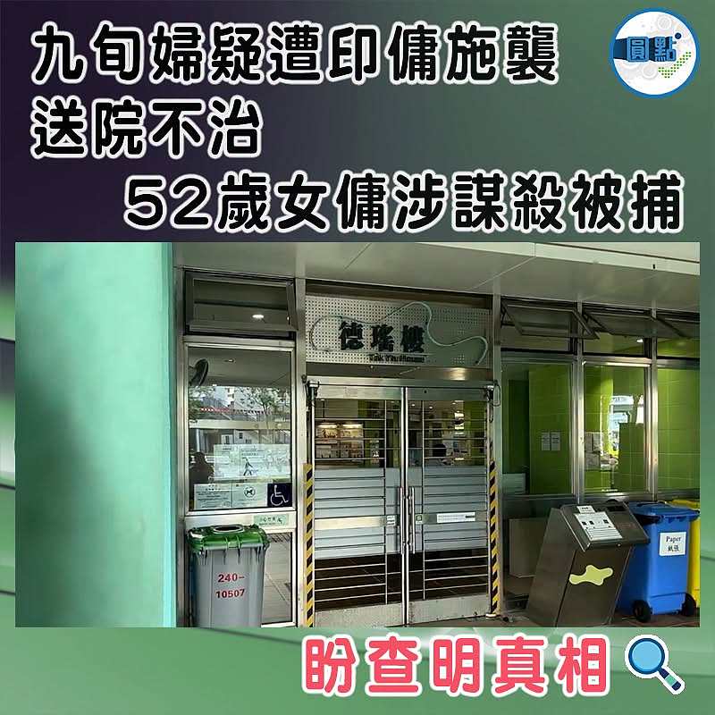 九旬婦疑遭印傭施襲送院不治  52歲女傭涉謀殺被捕