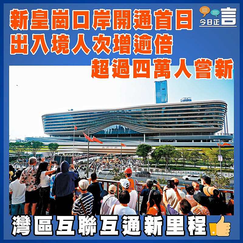 新皇崗口岸開通首日 出入境人次增逾倍