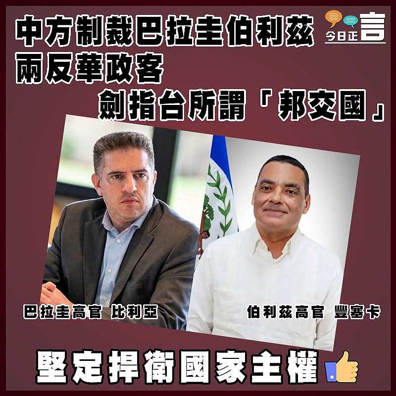 中方制裁巴拉圭伯利茲兩反華政客  劍指台所謂「邦交國」