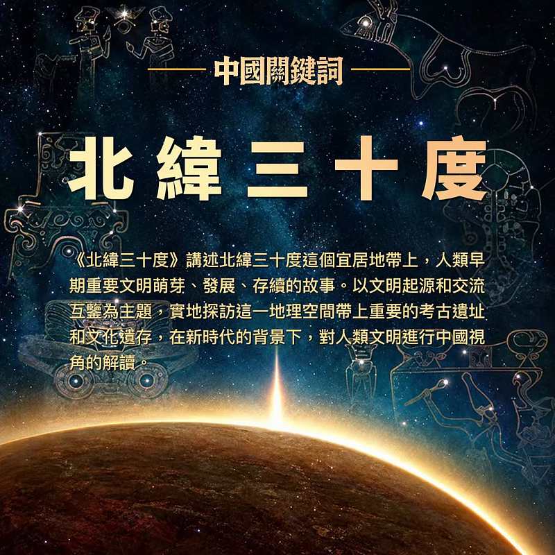 【正言專題】中國關鍵詞：北緯三十度