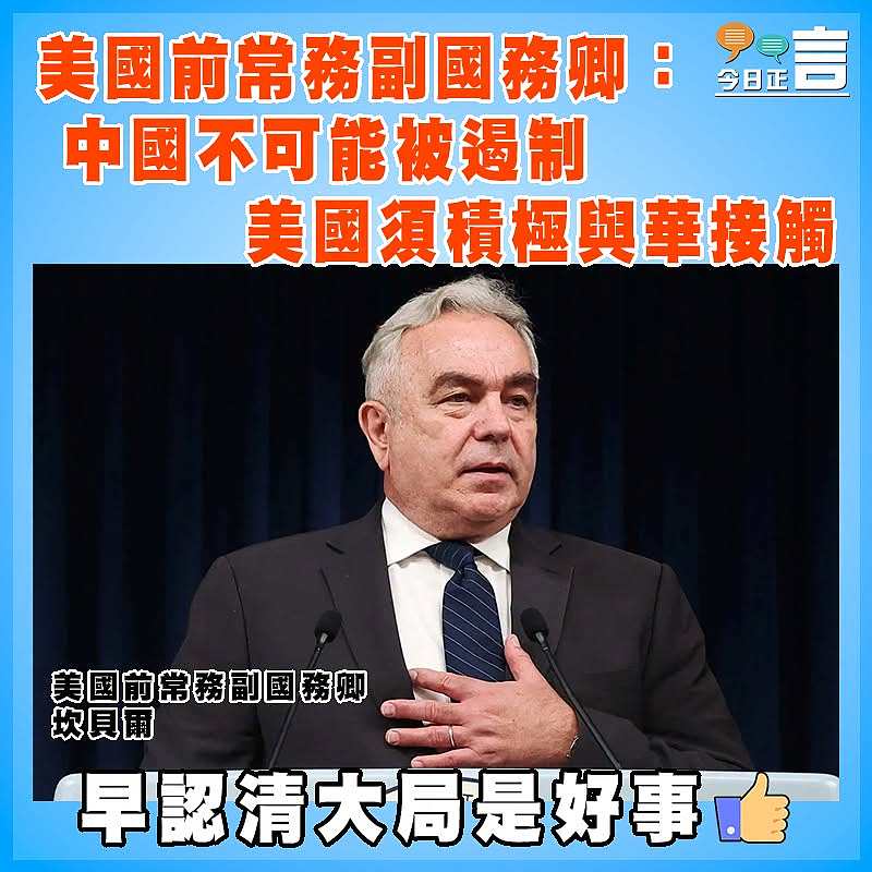 美國前副國務卿：中國不可能被遏制  美國須積極與華接觸