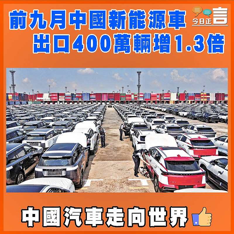 前九月中國新能源車出口400萬輛增1.3倍