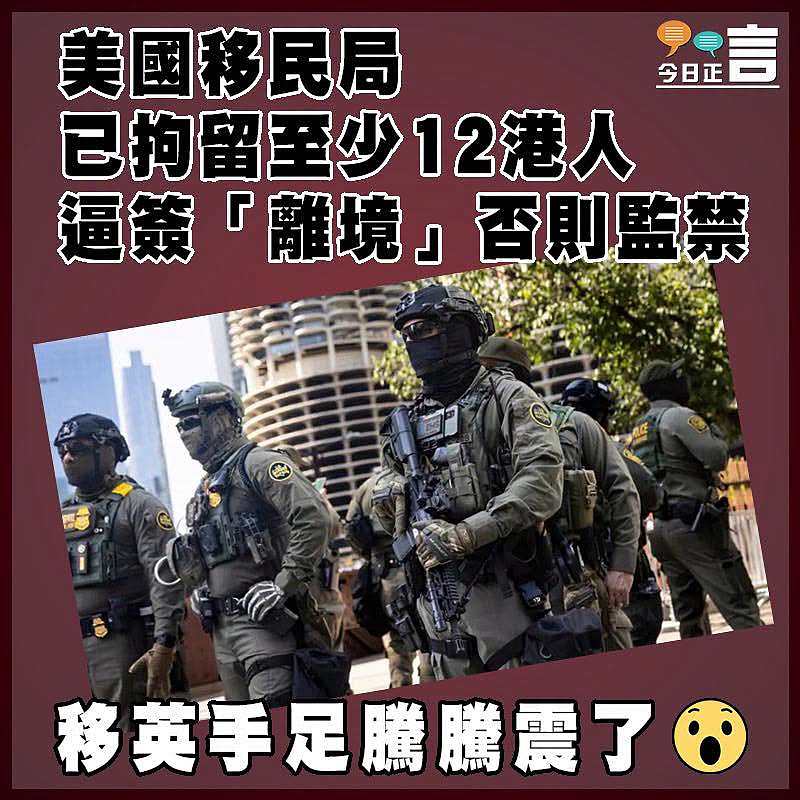 美國移民局已拘留至少12港人   逼簽「離境」否則監禁