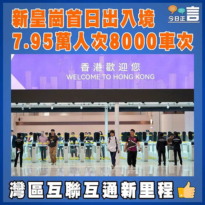 新皇崗首日出入境 7.95萬人次8000車次