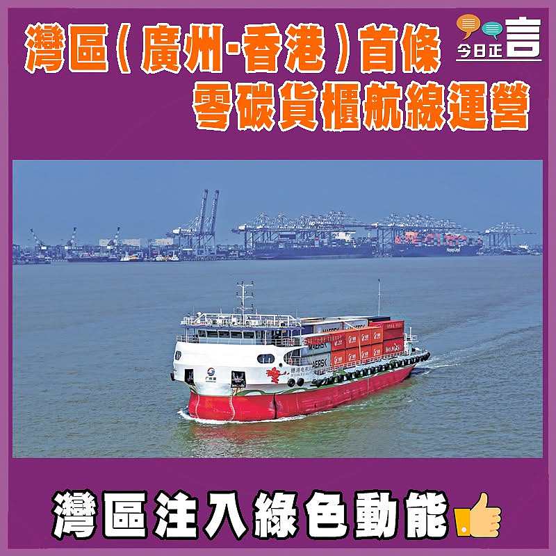 灣區（廣州-香港）首條零碳貨櫃航線運營