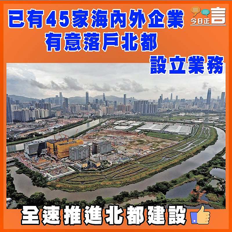 已有45家海內外企業有意落戶北都設立業務