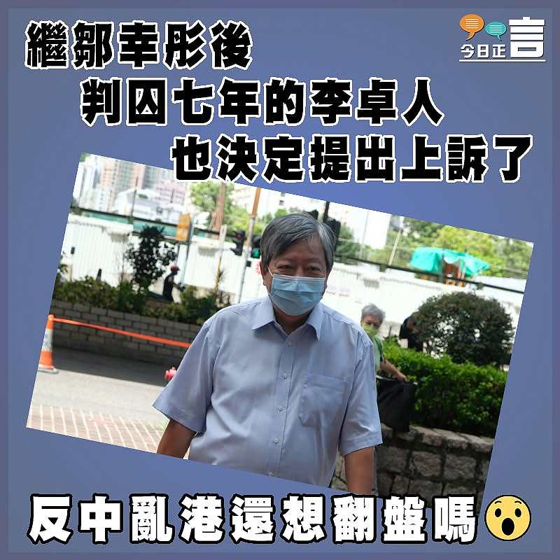 繼鄒幸彤後 判囚七年的李卓人也決定提出上訴了