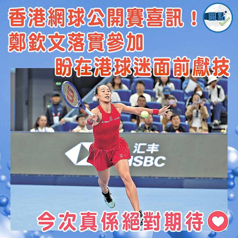 香港網球公開賽喜訊！鄭欽文落實參加  盼在港球迷面前獻技