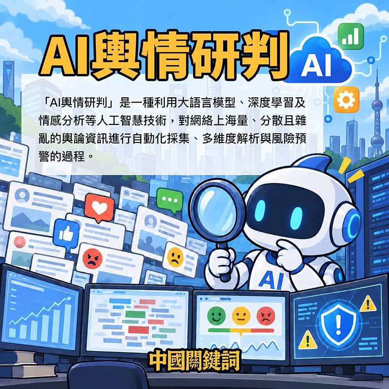 【正言專題】中國關鍵詞：AI輿情研判