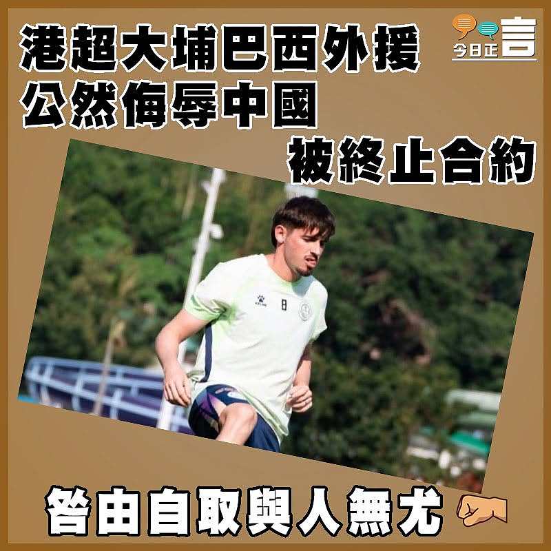 港超大埔巴西外援公然侮辱中國被終止合約