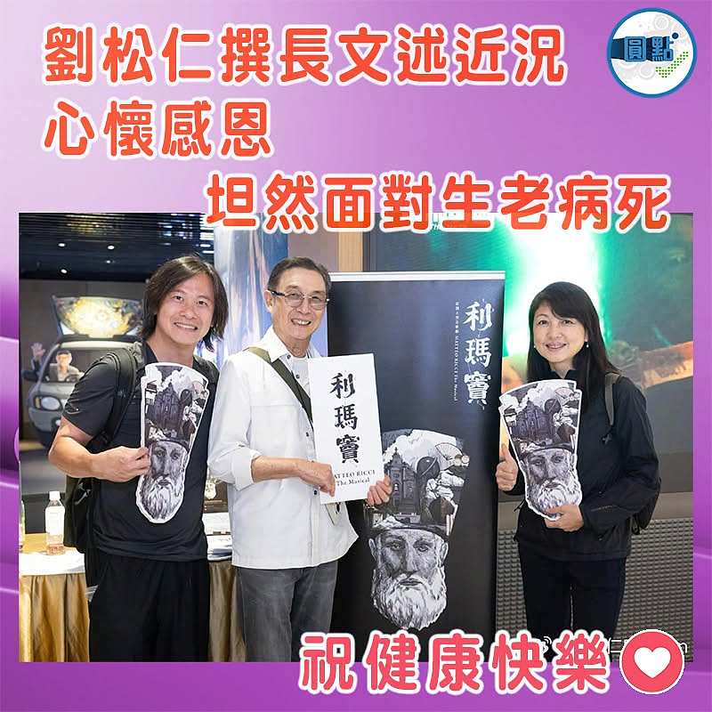 劉松仁撰長文述近況  心懷感恩坦然面對生老病死