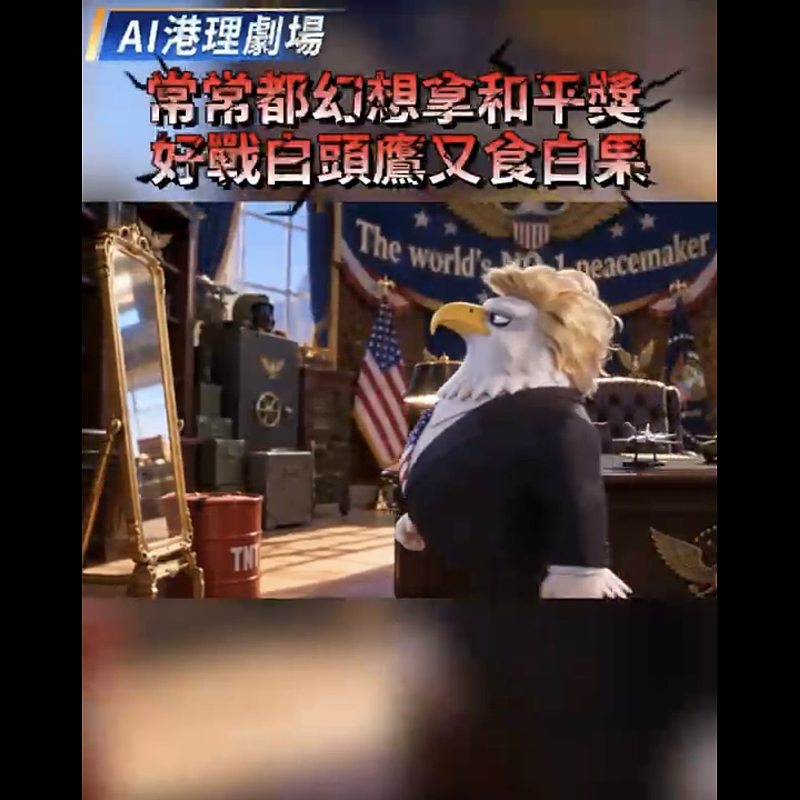 【AI港理】AI港理劇場──常常都幻想拿和平獎  好戰白頭鷹又食白果