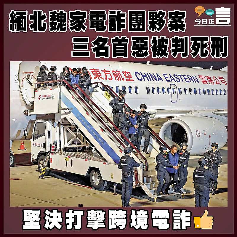 緬北魏家電詐團夥案  三名首惡被判死刑