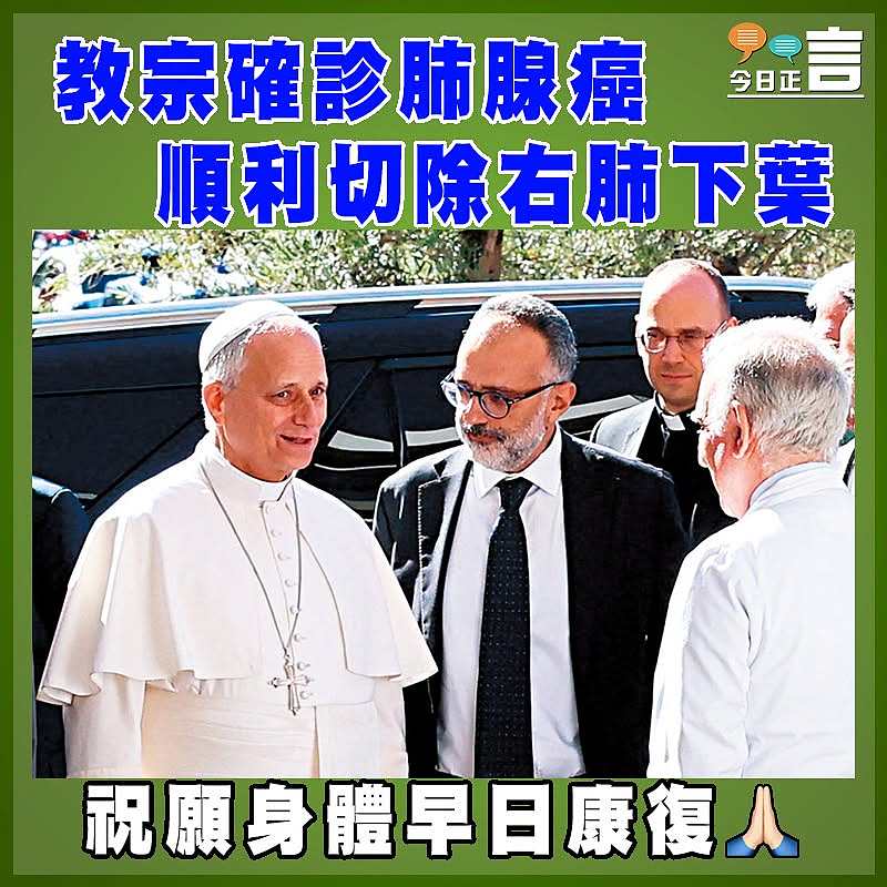 教宗確診肺腺癌 順利切除右肺下葉