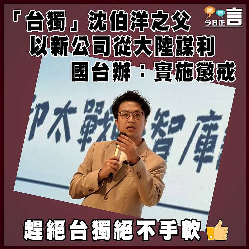 「台獨」沈伯洋之父以新公司從大陸謀利 國台辦：實施懲戒
