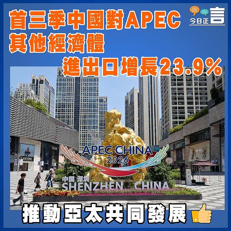首三季中國對APEC其他經濟體進出口增23.9%