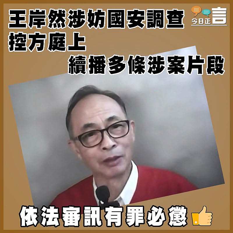 王岸然涉妨國安調查　  控方庭上續播多條涉案片段