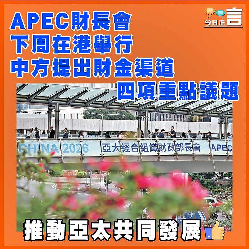 APEC財長會下周在港舉行   中方提出財金渠道四項重點議題