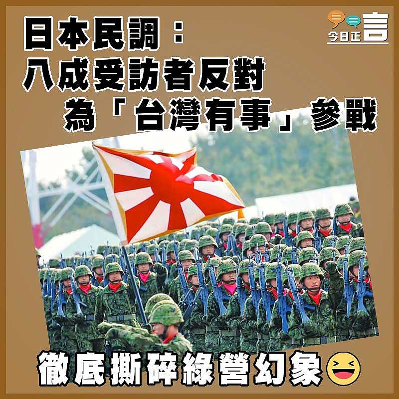 日本民調：八成受訪者反對為「台灣有事」參戰