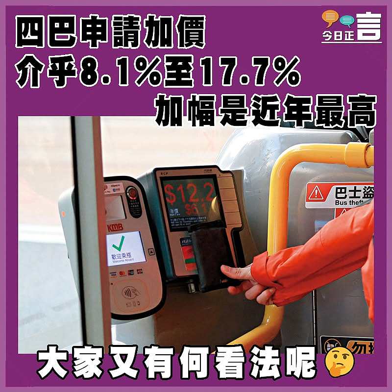 四巴申請加價介乎8.1%至17.7%  加幅是近年最高