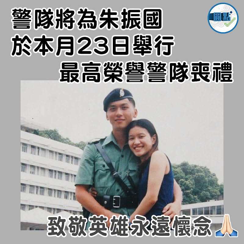 警隊將為朱振國於本月23日舉行  最高榮譽警隊喪禮