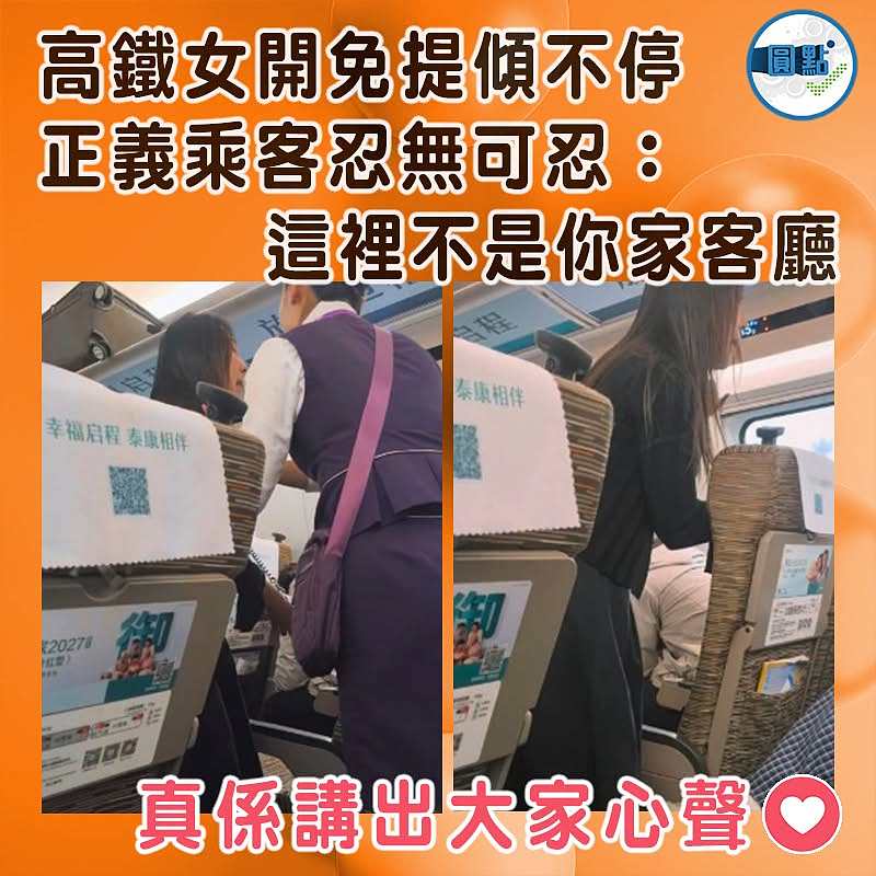 高鐵女開免提傾不停  正義乘客忍無可忍：這裡不是你家客廳