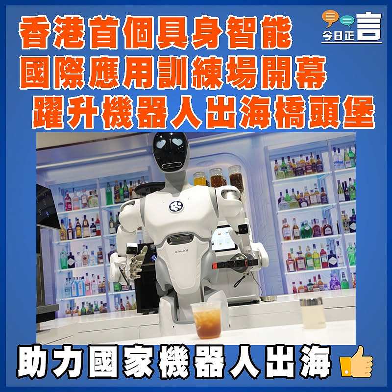 香港首個具身智能國際應用訓練場開幕  躍升機器人出海橋頭堡