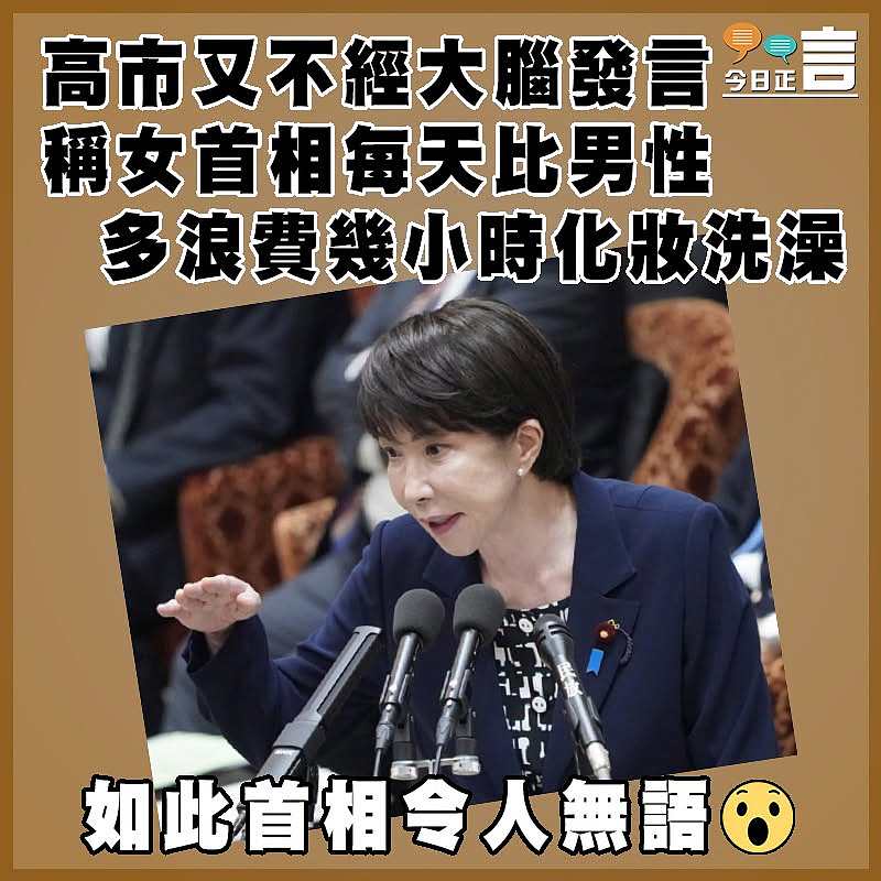 高市又不經大腦發言稱女首相每天比男性  多浪費幾小時化妝洗澡