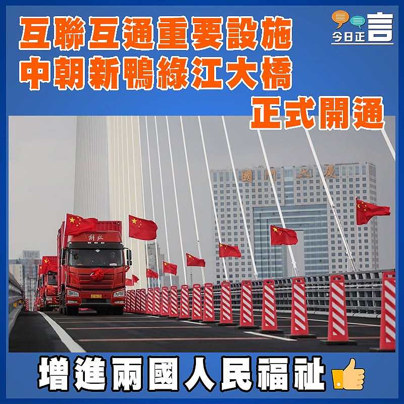 互聯互通重要設施   中朝新鴨綠江大橋正式開通