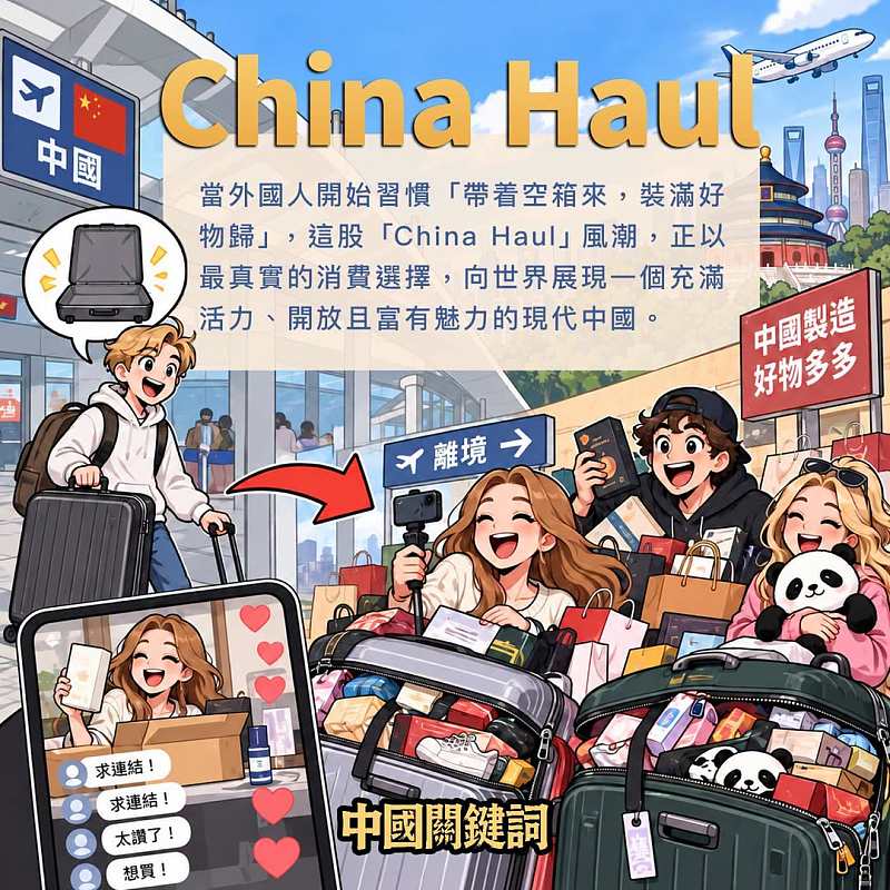 【正言專題】中國關鍵詞：China Haul