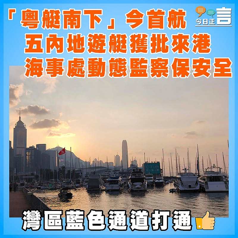 「粵艇南下」今首航  五內地遊艇獲批來港   海事處動態監察保安全
