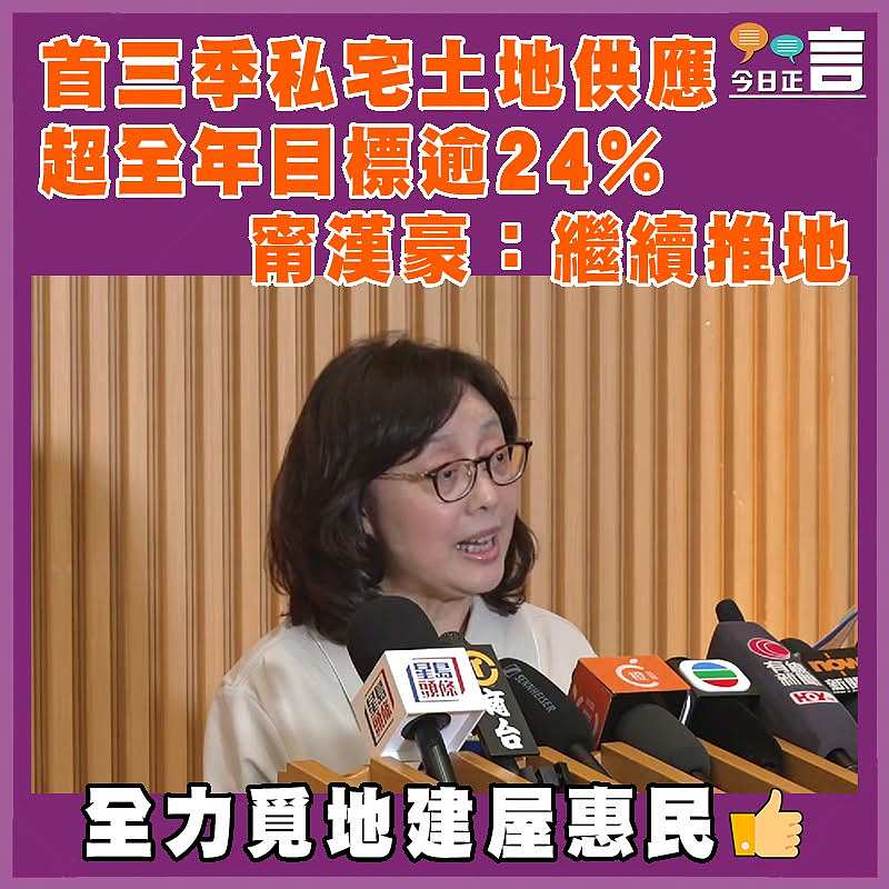 首三季私宅土地供應超全年目標逾24%  甯漢豪：繼續推地