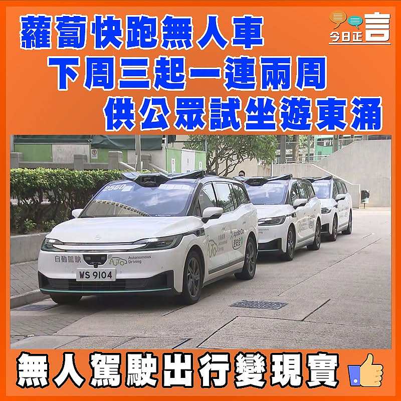蘿蔔快跑無人車下周三起一連兩周  供公眾試坐遊東涌