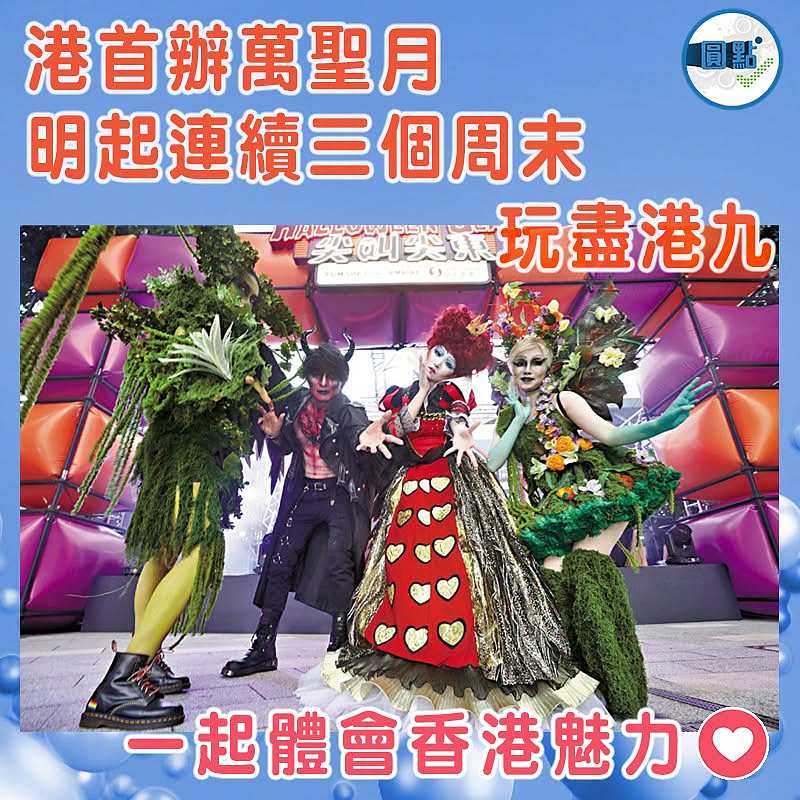 港首辦萬聖月  明起連續三個周末玩盡港九