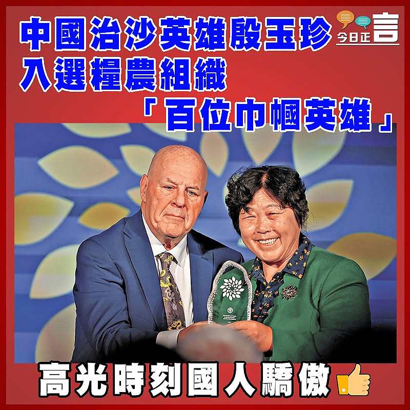 中國治沙英雄殷玉珍入選糧農組織「百位巾幗英雄」