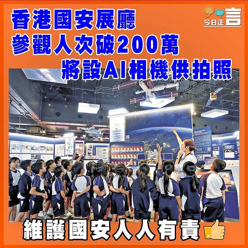 香港國安展廳參觀人次破200萬 將設AI相機供拍照