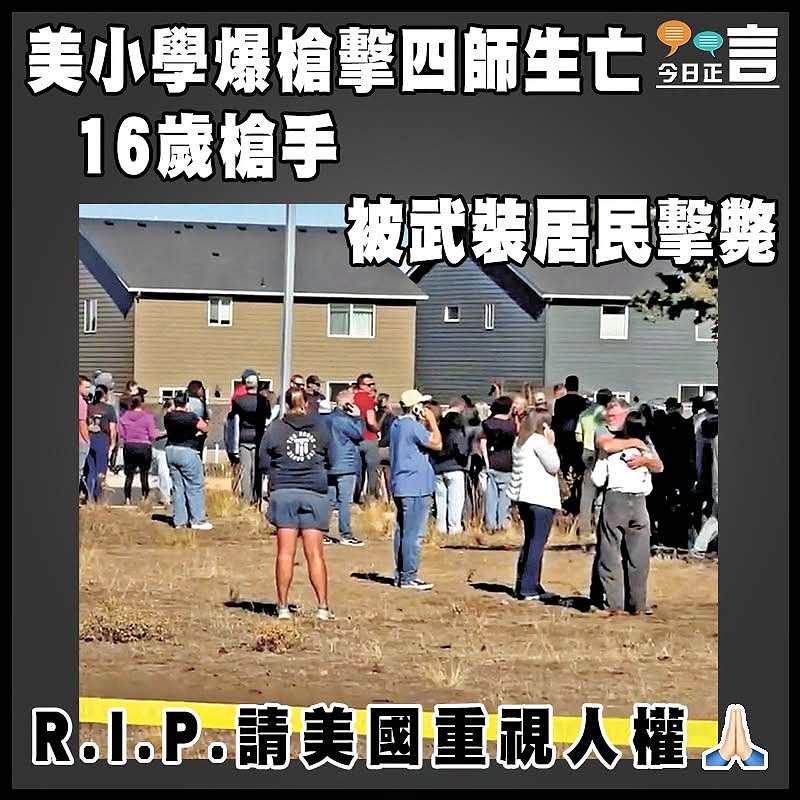 美小學爆槍擊四師生亡  16歲槍手被武裝居民擊斃