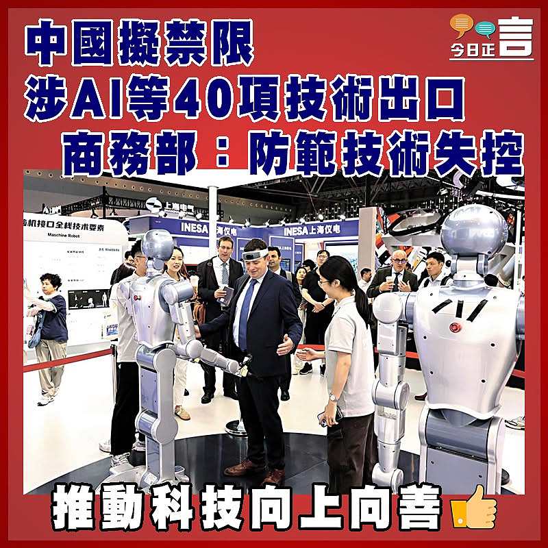 中國擬禁限涉AI等40項技術出口  商務部：防範技術失控