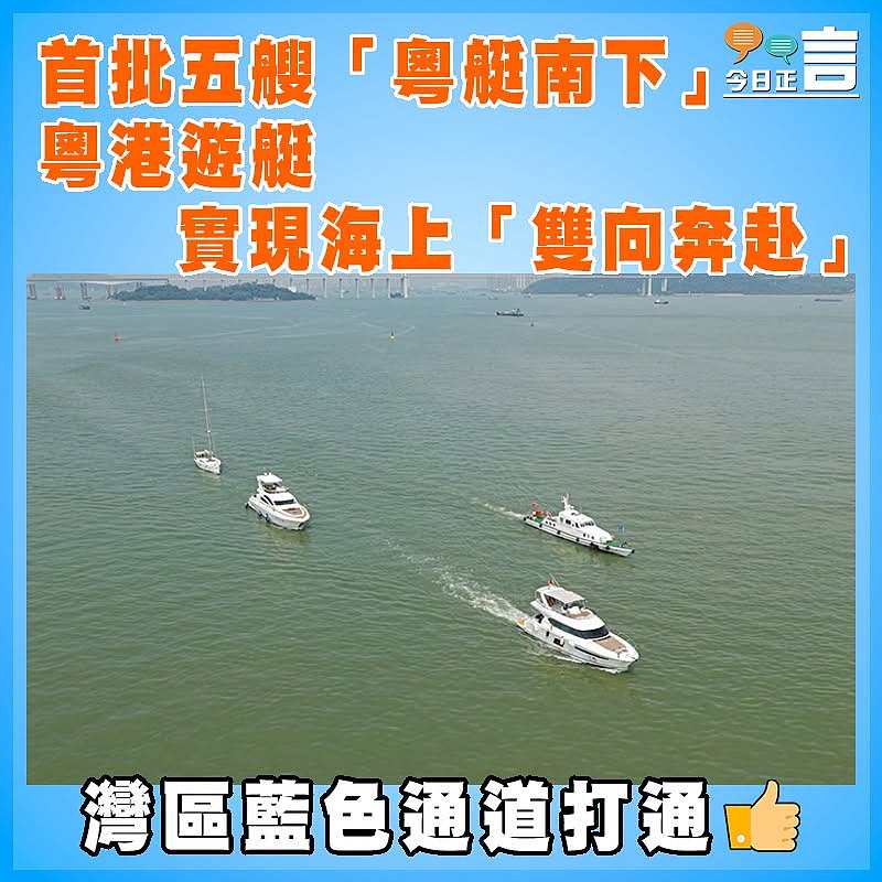 首批五艘「粵艇南下」   粵港遊艇實現海上「雙向奔赴」