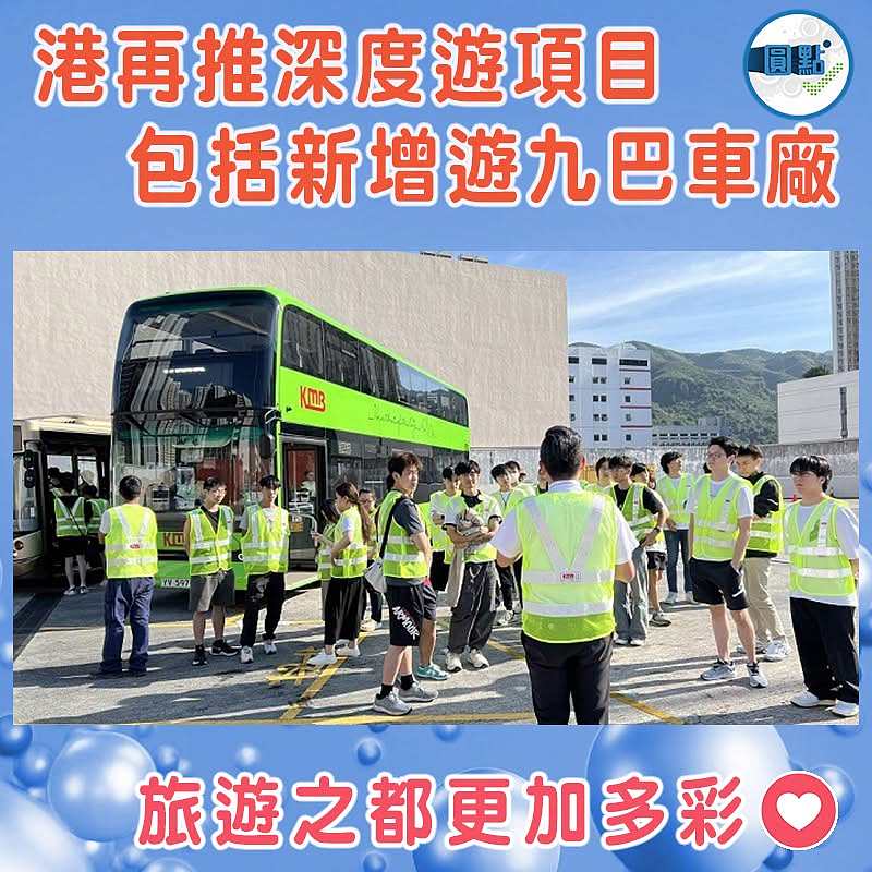 港再推深度遊項目  包括新增遊九巴車廠