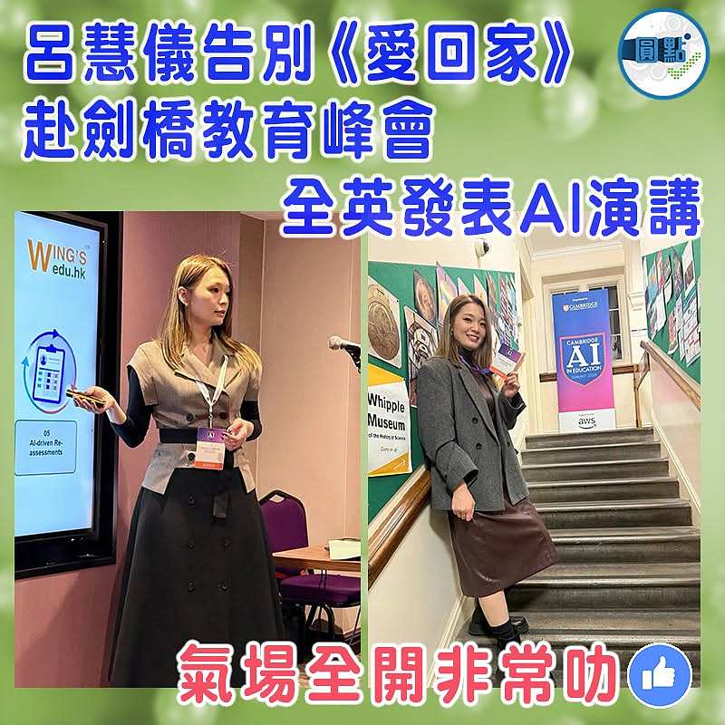 呂慧儀告別《愛回家》  赴劍橋教育峰會全英發表AI演講