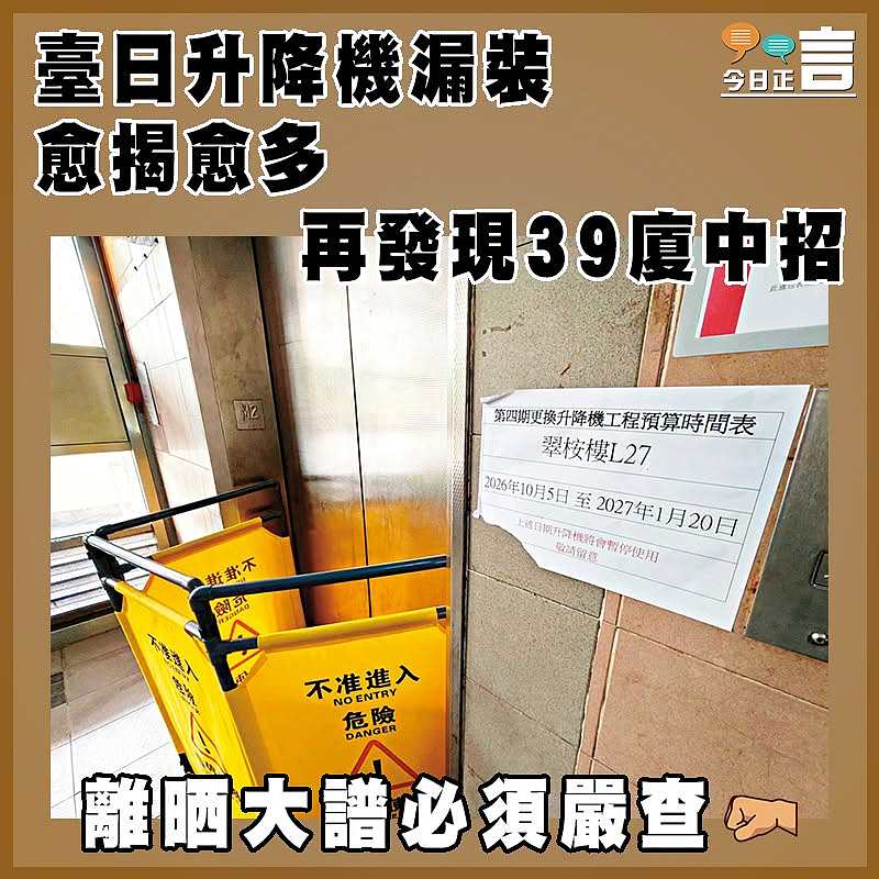 臺日升降機漏裝愈揭愈多  再發現39廈中招