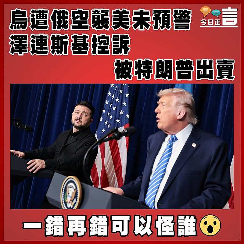 烏遭俄空襲美未預警 澤連斯基控訴被特朗普出賣　