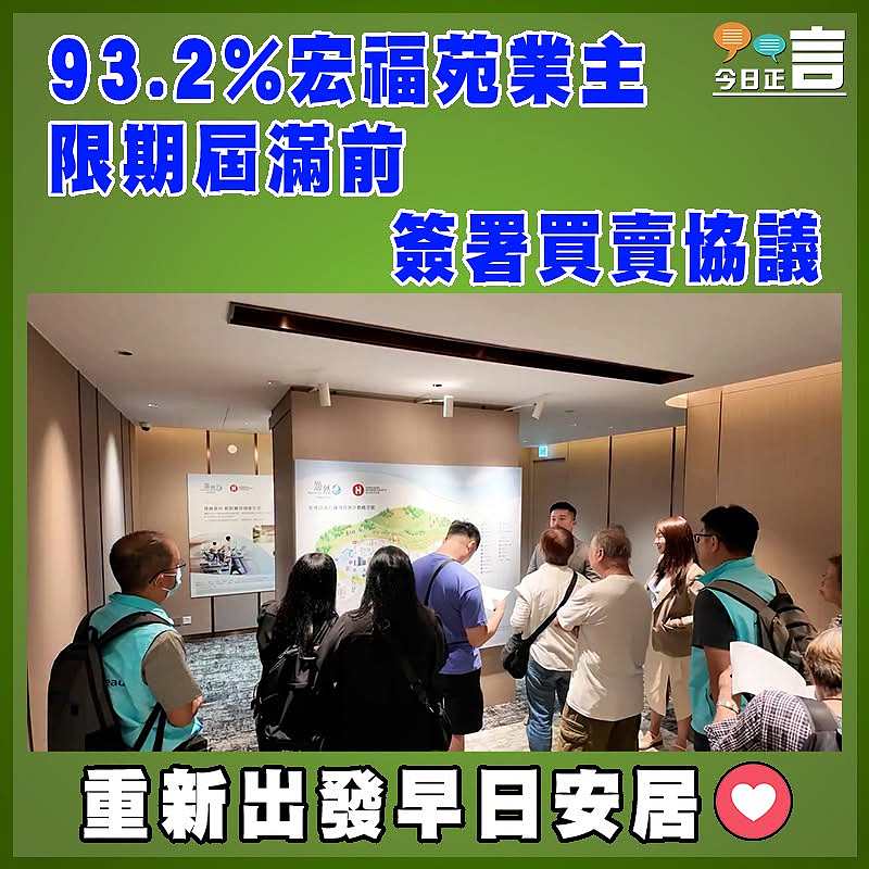 93.2%宏福苑業主限期屆滿前簽署買賣協議