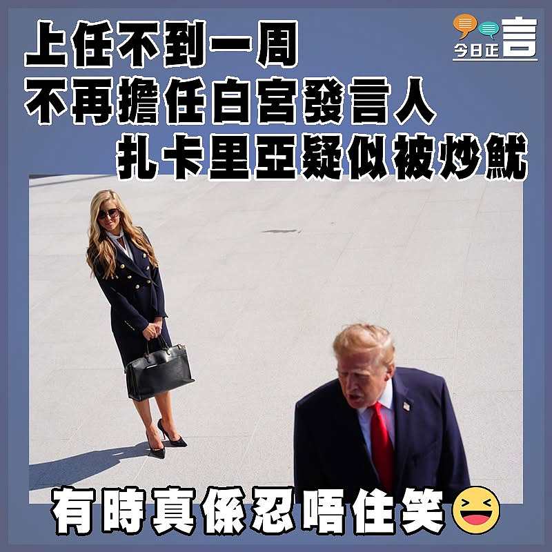 上任不到一周不再擔任白宮發言人 扎卡里亞疑似被炒魷